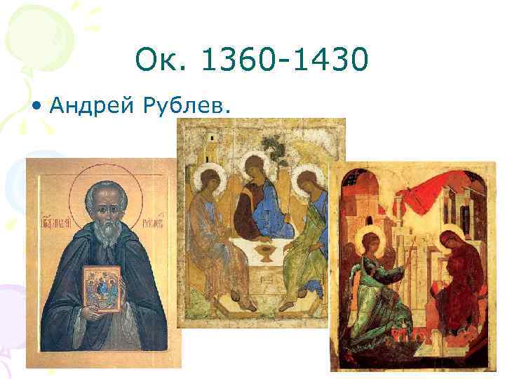 Ок. 1360 -1430 • Андрей Рублев. 