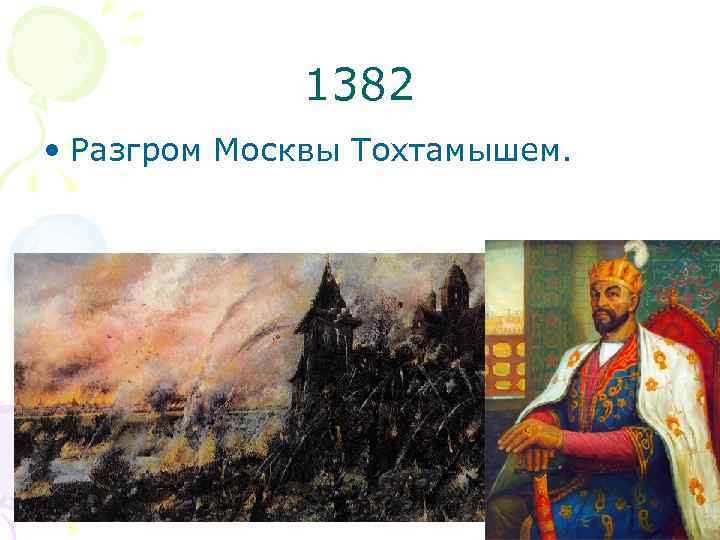 1382 • Разгром Москвы Тохтамышем. 