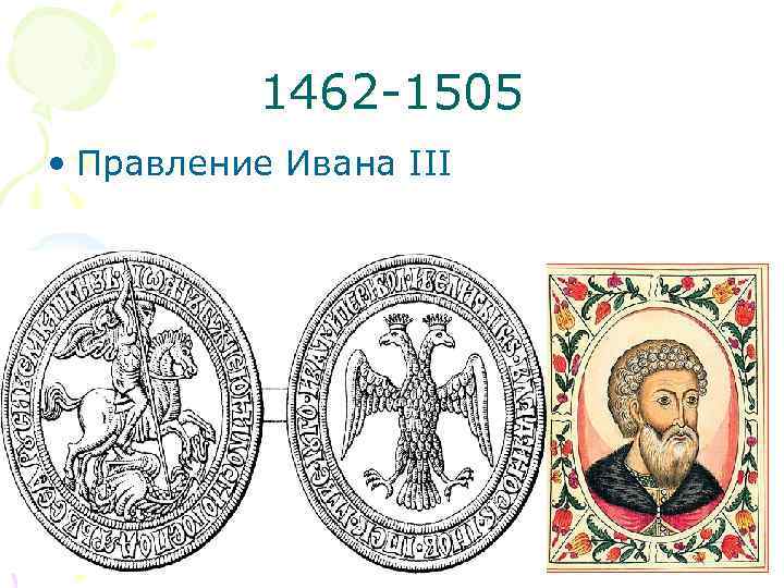 1462 -1505 • Правление Ивана III 