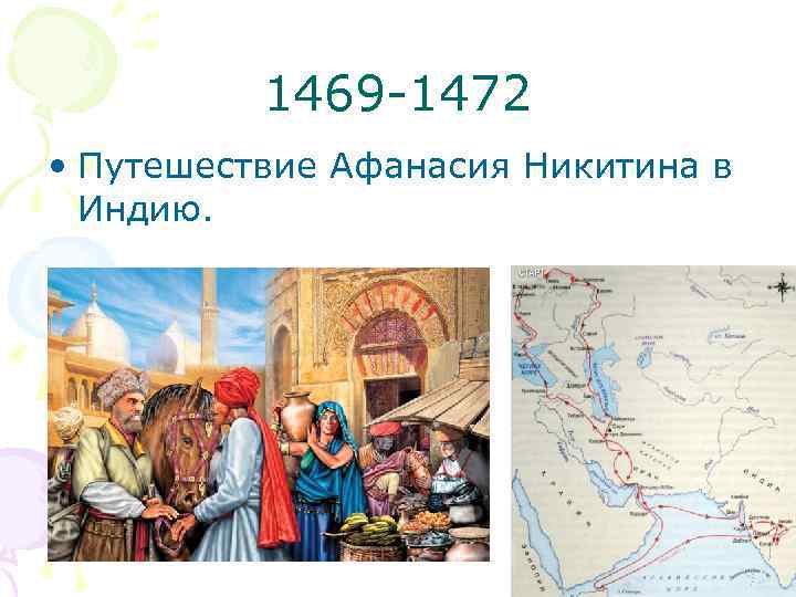 1469 -1472 • Путешествие Афанасия Никитина в Индию. 