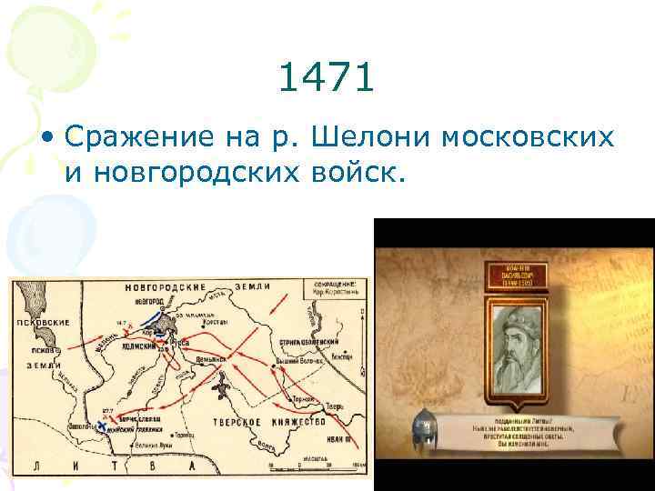 Битва на реке шелони. Битва при Шелони 1471 карта. Битва на реке Шелонь Иван 3. Битва на реке Шелони карта. Карта битва на р Шелони Ивана 3.