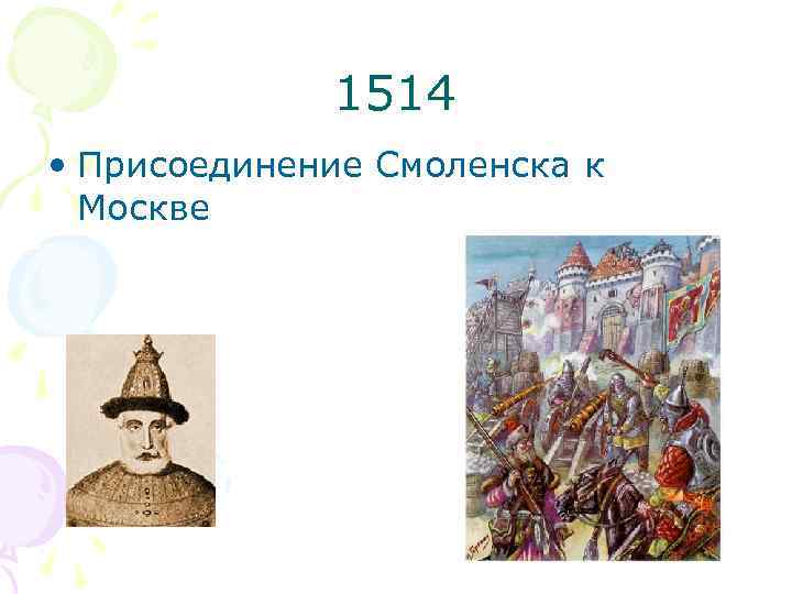 Смоленск в составе московского государства