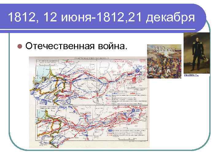 1812, 12 июня-1812, 21 декабря l Отечественная война. 