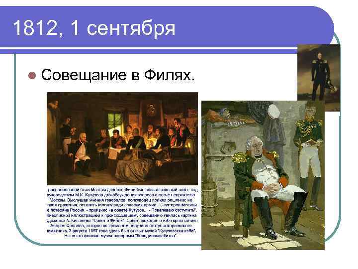 1812, 1 сентября l Совещание в Филях. 