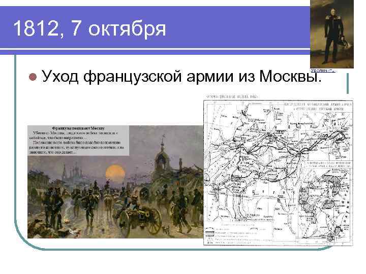 1812, 7 октября l Уход французской армии из Москвы. 