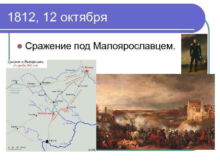 Карта малоярославца 1812 года