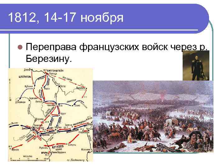 Сражение на березине. Переправа через Березину 1812 карта. Переправа Наполеона через Березину карта. Отечественная война 1812 переправа через Березину. Переправа через Березину 1812 Дата.