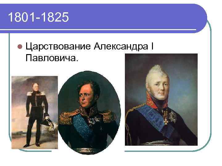 1801 -1825 l Царствование Александра I Павловича. 