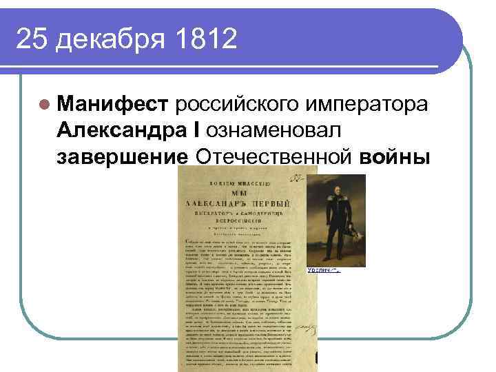 В манифесте указана неизвестная структура. Манифест об окончании войны 1812 года. Манифест Александра 1 25 декабря 1812. Манифест 25 декабря 1812. Александр i подписал Манифест об окончании Отечественной войны.