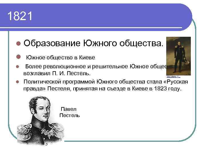 1821 l Образование Южного общества. l Южное общество в Киеве l Более революционное и