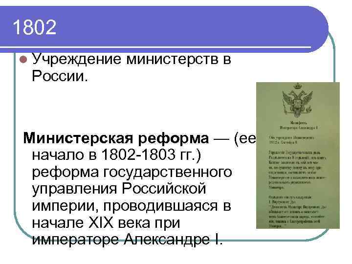 Реформа управления учреждение министерств 1802. Учреждение министерств в России. Министерства это в истории. Министерства это в истории 19 века.
