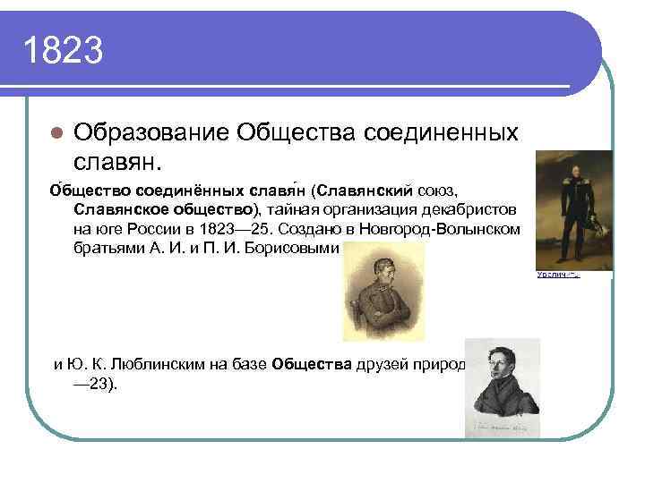 1823 l Образование Общества соединенных славян. О бщество соединённых славя н (Славянский союз, Славянское