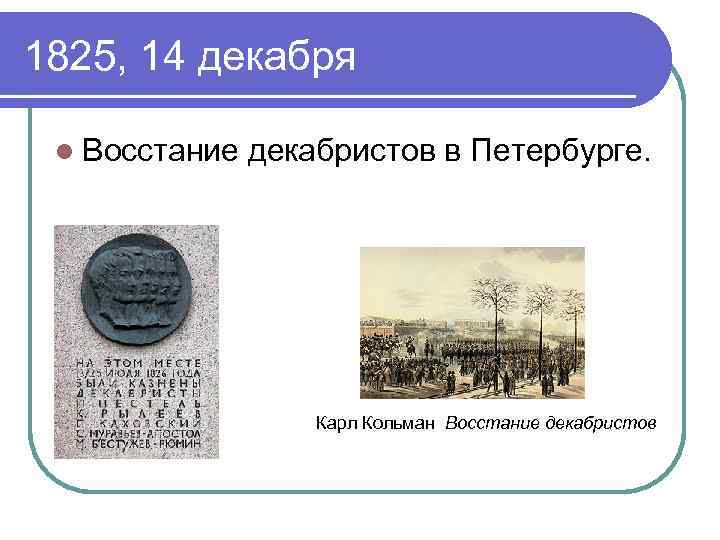 1825, 14 декабря l Восстание декабристов в Петербурге. Карл Кольман Восстание декабристов 