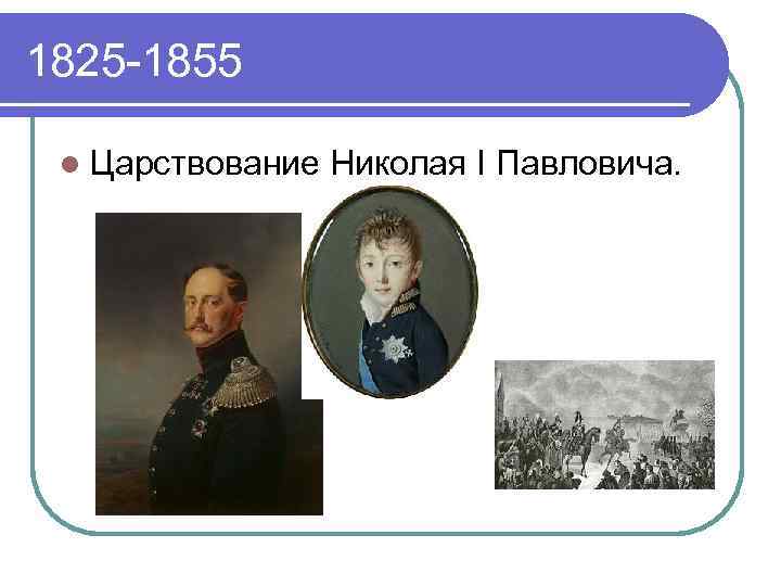 1825 -1855 l Царствование Николая I Павловича. 
