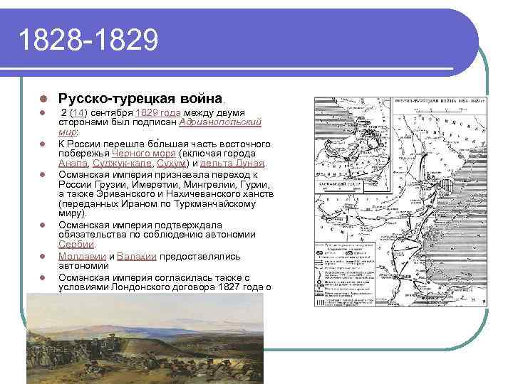 Русско турецкая 1828 1829