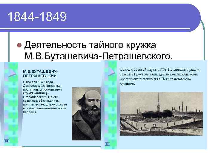 1844 -1849 l Деятельность тайного кружка М. В. Буташевича-Петрашевского. 