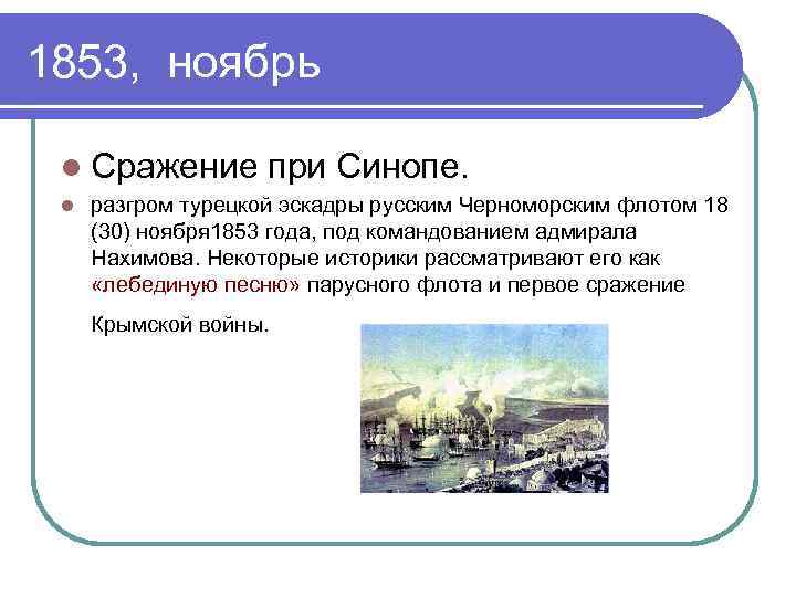 1853, ноябрь l Сражение при Синопе. l разгром турецкой эскадры русским Черноморским флотом 18