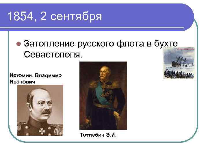 1854, 2 сентября l Затопление русского флота в бухте Севастополя. Истомин, Владимир Иванович Тотлебин