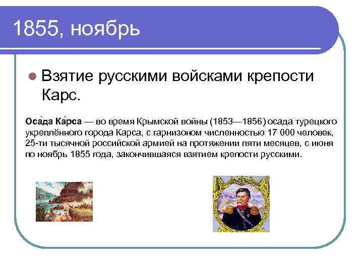 1855, ноябрь l Взятие русскими войсками крепости Карс. Оса да Ка рса — во