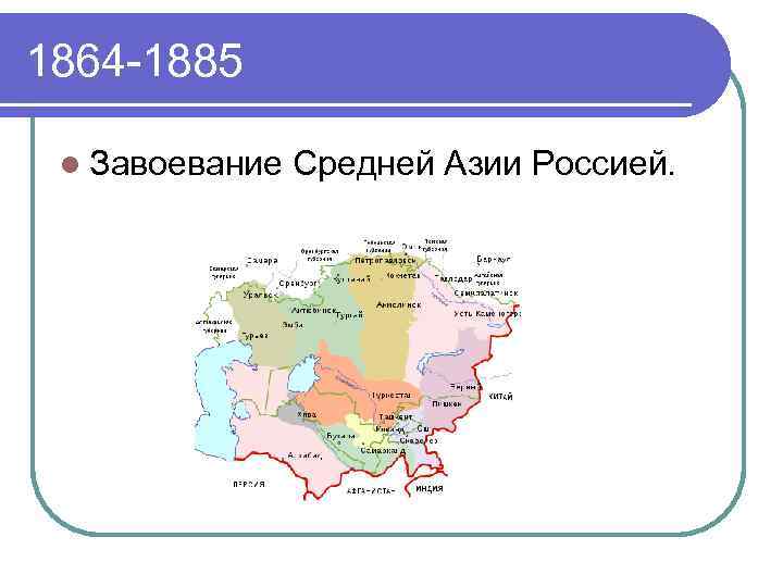 Завоевание средней азии при александре 2 карта