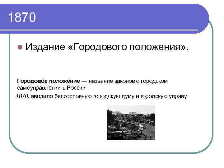 Введение городового положения. Городовое положение 1870. Городовое положение 1870 года. Городовые положения. Введение городового положения год.