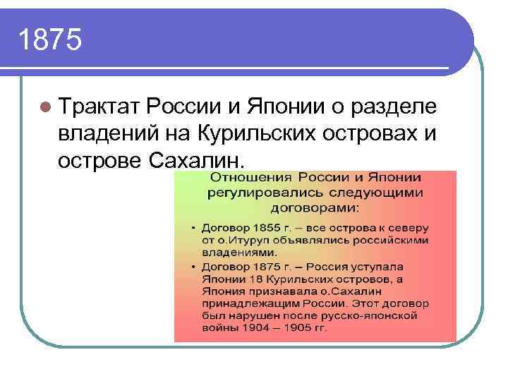 1875 l Трактат России и Японии о разделе владений на Курильских островах и острове