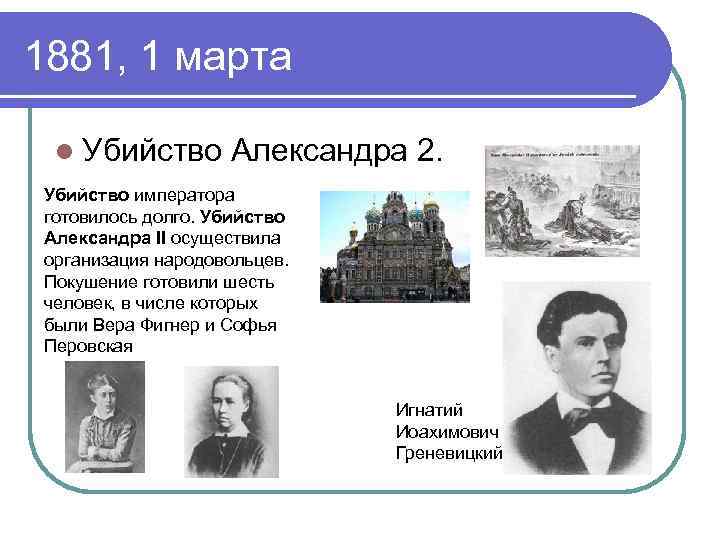 1881, 1 марта l Убийство Александра 2. Убийство императора готовилось долго. Убийство Александра II