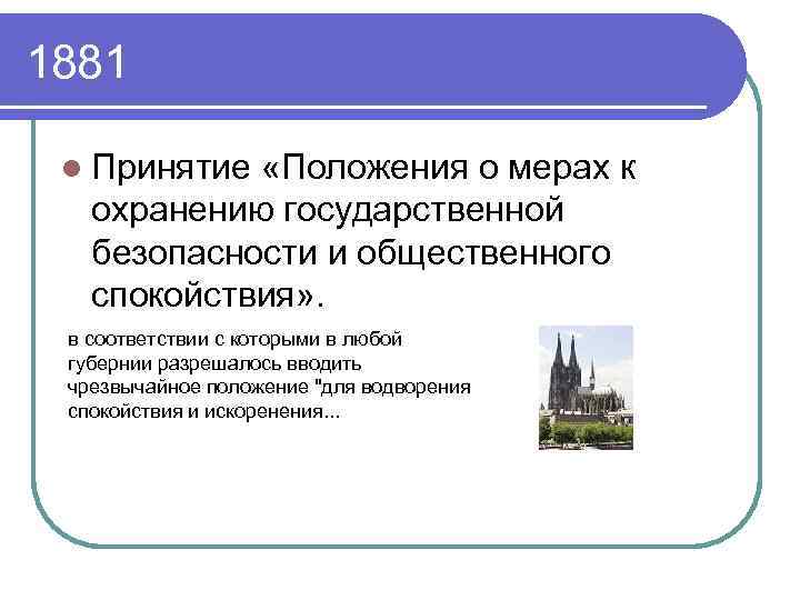 Положение мере. Положение о мерах к охранению. Положение о мерах к охранению государственной безопасности. Положение о мерах к охранению государственного порядка. Положение об охране 1881.