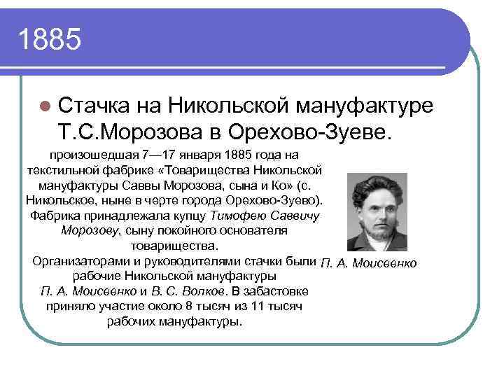 1885 l Стачка на Никольской мануфактуре Т. С. Морозова в Орехово-Зуеве. произошедшая 7— 17