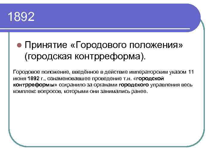 Введение городового. Городская контрреформа 1892. Введение городового положения год. Городовое положение 1892. Принятие городского положения.