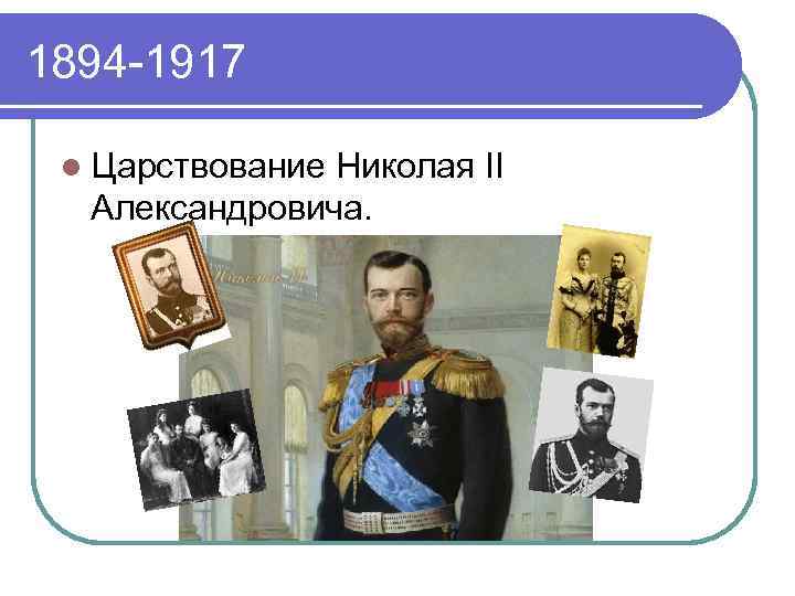 1894 -1917 l Царствование Николая II Александровича. 