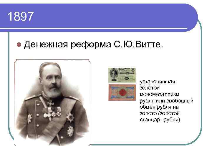 Реформа 1897 года