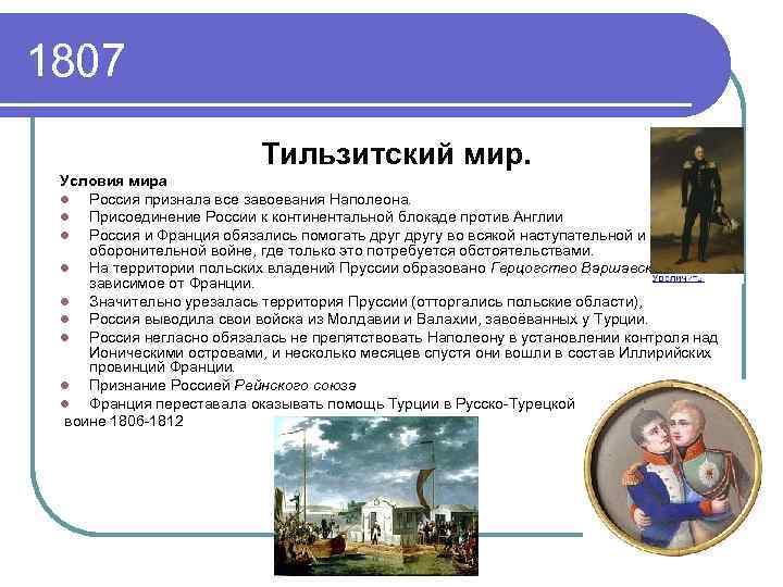 1807. 1807 Год Тильзитский мир итог. Тильзитский мир 1807 кратко. Условия Тильзитского мира 1807 для России. Тильзитский мир присоединение России к Континентальной блокаде.