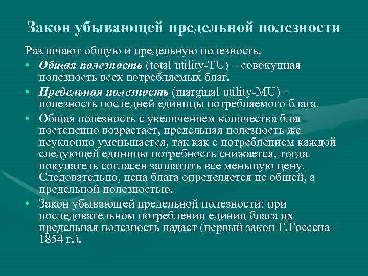 Закон убывающей предельной полезности Различают общую и предельную полезность. • Общая полезность (total utility-TU)