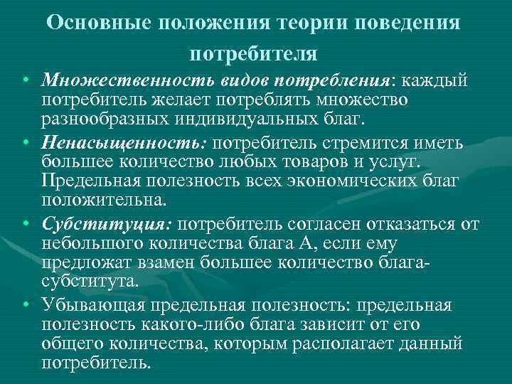 2 положение теории. Основные положения теории потребительского поведения. Основные положения теории поведения потребителя.. Основы теории потребительского поведения. . Охарактеризуйте основные положения теории поведения потребителя.