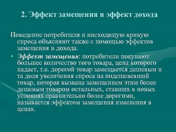 2. Эффект замещения и эффект дохода Поведение потребителя и нисходящую кривую спроса объясняют также