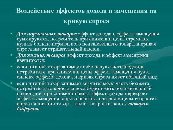 Воздействие эффектов дохода и замещения на кривую спроса • Для нормальных товаров эффект дохода