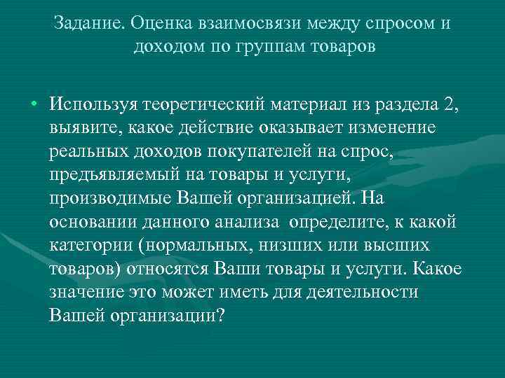 Задание. Оценка взаимосвязи между спросом и доходом по группам товаров • Используя теоретический материал