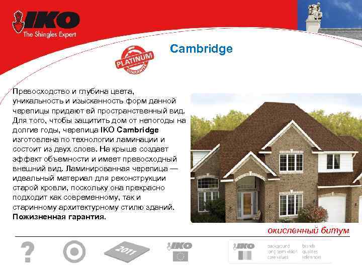  Cambridge Превосходство и глубина цвета, уникальность и изысканность форм данной черепицы придают ей