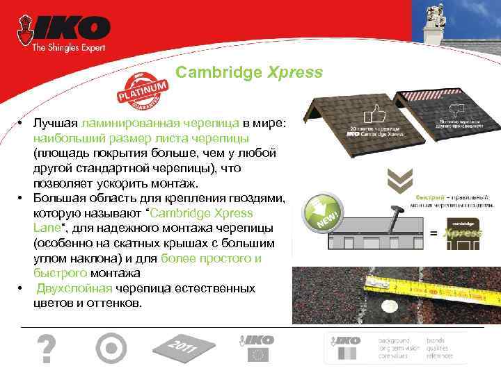 Cambridge Xpress • Лучшая ламинированная черепица в мире: наибольший размер листа черепицы (площадь покрытия