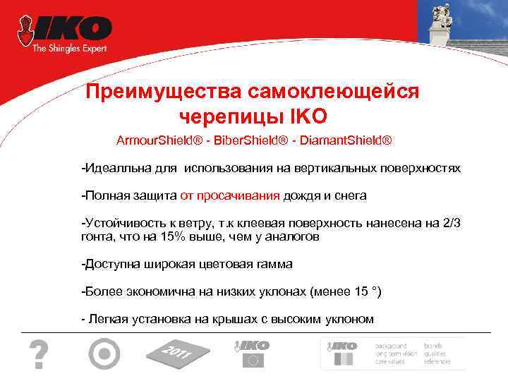 Преимущества самоклеющейся черепицы IKO Armour. Shield® - Biber. Shield® - Diamant. Shield® -Идеалльна для