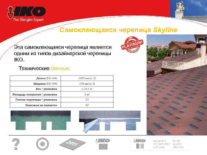 Самоклеющаяся черепица Skyline Эта самоклеющаяся черепица является одним из типов дизайнерской черепицы IKO. Технические