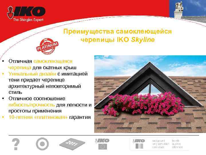 Преимущества самоклеющейся черепицы IKO Skyline • Отличная самоклеющаяся черепица для скатных крыш • Уникальный