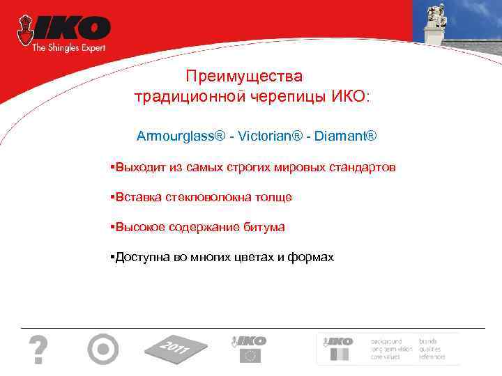  Преимущества традиционной черепицы ИКО: Armourglass® - Victorian® - Diamant® §Выходит из самых строгих