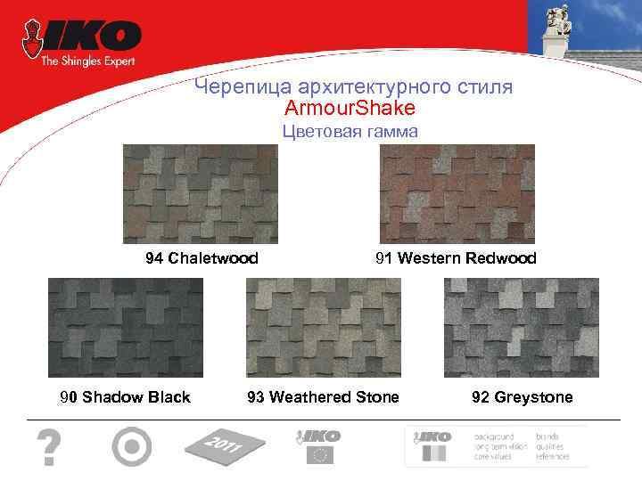  Черепица архитектурного стиля Armour. Shake Цветовая гамма 94 Chaletwood 90 Shadow Black 91
