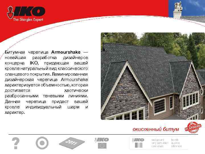 Битумная черепица Armourshake — новейшая разработка дизайнеров концерна IKO, придающая вашей кровле натуральный вид