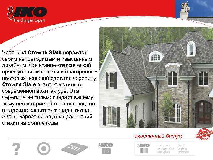 Черепица Crowne Slate поражает своим неповторимым и изысканным дизайном. Сочетание классической прямоугольной формы и