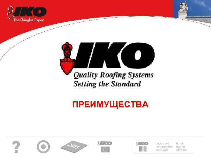 ПРЕИМУЩЕСТВА 