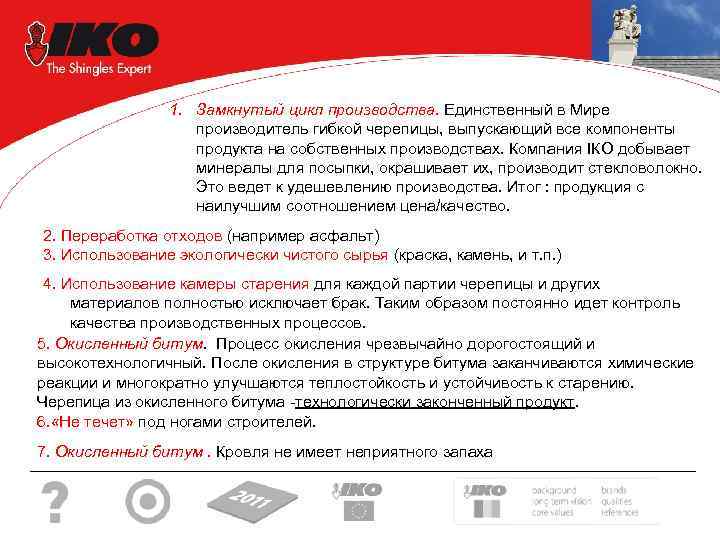 1. Замкнутый цикл производства. Единственный в Мире производитель гибкой черепицы, выпускающий все компоненты продукта