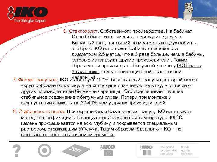 6. Стеклохолст. Собственного производства. На бабинах Одна бабина, заканчиваясь, переходит в другую. Битумный гонт,